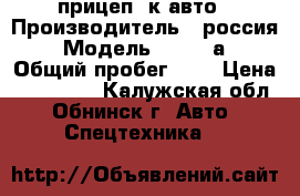 прицеп  к авто › Производитель ­ россия › Модель ­ 86121а › Общий пробег ­ 2 › Цена ­ 180 000 - Калужская обл., Обнинск г. Авто » Спецтехника   